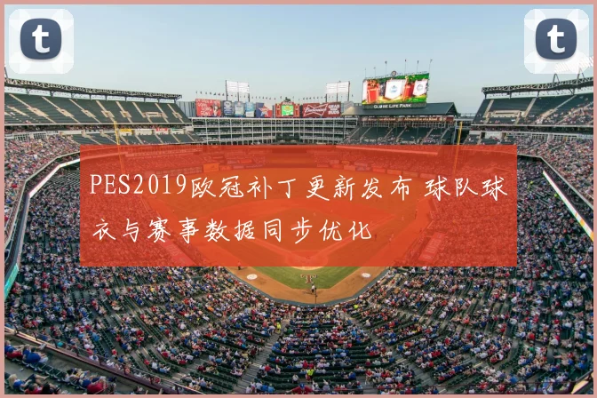 PES2019欧冠补丁更新发布 球队球衣与赛事数据同步优化