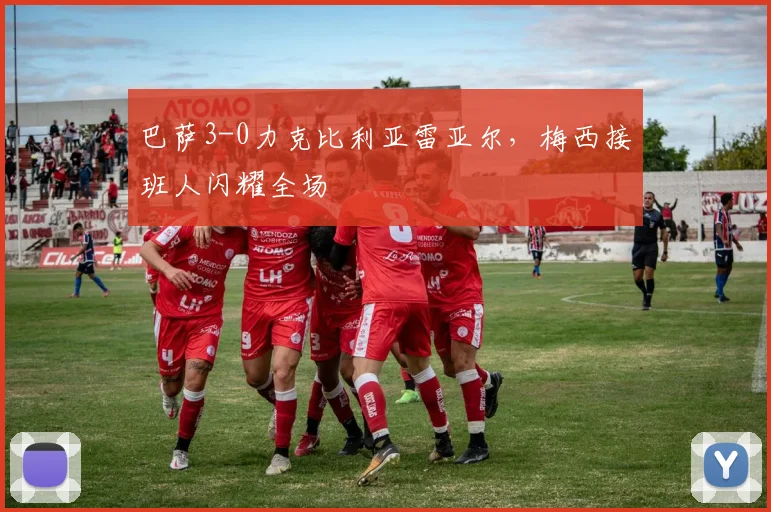 巴萨3-0力克比利亚雷亚尔，梅西接班人闪耀全场