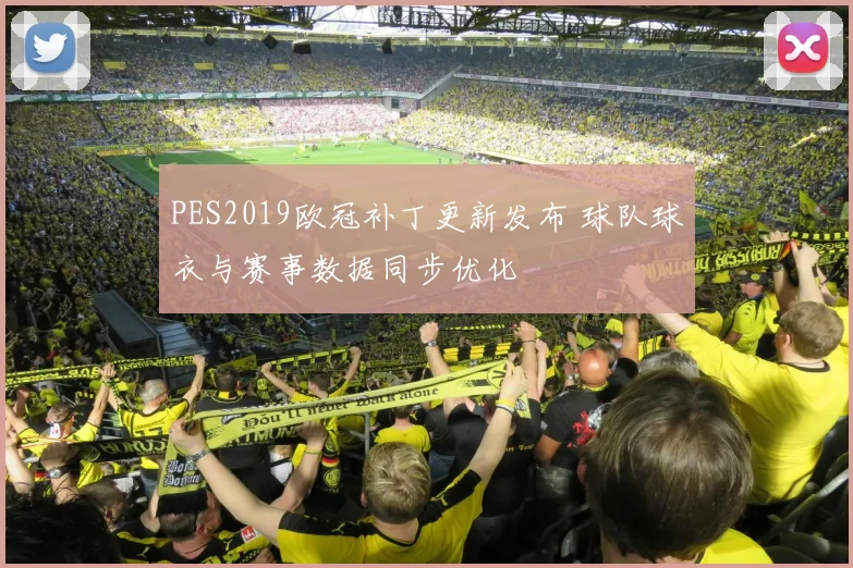 PES2019欧冠补丁更新发布 球队球衣与赛事数据同步优化