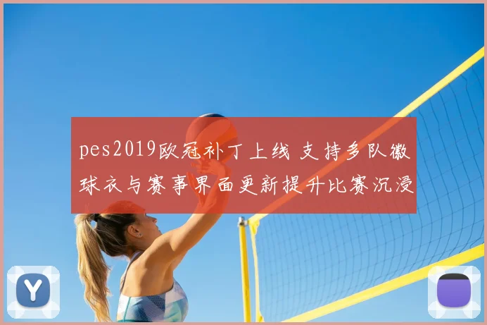 pes2019欧冠补丁上线 支持多队徽球衣与赛事界面更新提升比赛沉浸感